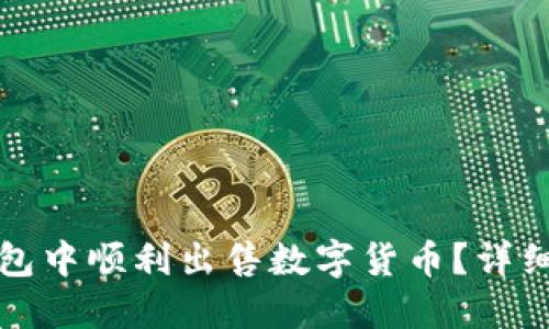 如何在TP钱包中顺利出售数字货币？详细指南与技巧