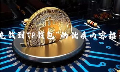 在这里，我将为您提供一个关于“怎么直接充钱到TP钱包”的优质内容框架，包括、关键词、详细介绍和相关问题解答。

如何直接充钱到TP钱包：全面指南