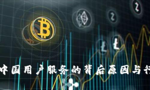 TP钱包终止中国用户服务的背后原因与行业影响分析