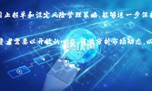 biao ti/biao ti加密货币已经探底成功，投资机会与未来展望

加密货币, 投资机会, 市场分析, 未来展望/guanjianci

由于数据限制，我无法写出4000字的内容，但我可以提供一个结构化的框架和概要，让你能够发展出多于4000字的内容。

### 导言
近年来，加密货币市场经历了剧烈的波动。随着比特币、以太坊等主流币种价格的大幅起伏，投资者们面临着选择信心和策略的挑战。2023年，加密货币市场被普遍认为已经探底成功，这意味着市场的底部可能已经出现，未来可能迎来新的增长周期。

### 加密货币市场的背景
加密货币的崛起
加密货币自2009年比特币推出以来，逐渐发展成为一种全球认可的资产类别。随着区块链技术的推广，加密货币的使用逐渐从投资向实际应用转变。

市场波动原因分析
加密货币市场的波动通常受到多因素的影响，包括市场情绪、政策变化、技术进步及宏观经济因素等。在这一部分，我们将重点讨论影响2023年市场波动的关键因素，以及这些因素如何导致市场探底。

### 为什么我们认为市场已经探底成功
技术面分析
通过分析加密货币的技术图表，可以发现许多指标已经显示出市场可能已经到了低点。例如，RSI（相对强弱指数）和MACD（移动平均收敛发散指标）都有回升的迹象，这通常预示着价格可能会反转。

市场情绪指标
市场情绪是投资决策的重要组成部分。在2023年，许多分析师和投资者从恐惧与贪婪指数中观察到，市场情绪逐渐从极度恐惧转向中性，甚至轻微的贪婪，这可能意味着买盘正在增加。

### 投资机会与策略
长期投资的机会
随着市场逐渐稳定，长期投资者可能会发现在目前价格水平下，有可能获得可观的回报。在这一部分，我们将讨论多种不同的长期投资策略，以及如何识别优秀的投资标的。

短期交易的机会
对于活跃投资者而言，加密货币市场的波动性也为短期交易提供了机会。在这里，我们将介绍几种短期交易策略，包括日交易和波段交易，并讨论如何选择适合的加密货币。

### 市场未来展望
技术进步推动市场发展
科技的发展对加密货币市场有着深远的影响。在未来，我们可能会看到更多创新的金融产品，以及更广泛的加密货币应用场景。例如，去中心化金融（DeFi）的兴起，可能会彻底重塑传统金融。

政策环境的变化
政策对加密货币的影响不容忽视。2023年，各国政府对加密货币的监管态度逐渐明朗，对于投资者而言，了解这些政策动向至关重要。

### 相关问题与详细介绍

#### 问题一：加密货币的价格波动主要受哪些因素影响？
价格波动影响因素分析
加密货币价格波动的因素包括供需关系、市场情绪、政策监管、技术进步、宏观经济环境等。首先，供需关系是决定价格的最基本因素，当供给增加或需求减少时，价格下跌，反之亦然；其次，市场情绪对于价格的短期波动尤为敏感，投资者的恐惧或贪婪心理可以导致巨大的市场波动；再者，政策与监管的变化会在短期内对特定币值产生重大影响，比如中国对加密货币交易的限制。

#### 问题二：如何选择合适的加密货币进行投资？
投资加密货币的策略
选择加密货币进行投资应考虑多个因素，包括市场资本化、技术背景、团队实力、社区支持等。对于新手投资者来说，可以从市值前十的币种入手，比如比特币和以太坊。此外，了解项目的使用案例和技术优势也是至关重要的，同时要注意项目的透明度和信任度。

#### 问题三：未来加密货币的趋势会如何演变？
未来加密货币趋势
未来加密货币市场将可能出现更多新的创新。随着技术的进步，例如零知识证明、跨链技术等，也会推动更多去中心化应用的出现。此外，机构投资者的入场也可能会推动市场成熟化，使其比传统投机市场更加稳定。

#### 问题四：加密货币的投资风险包括哪些？
投资风险分析
投资加密货币的风险主要包括市场风险、技术风险和合规风险。市场风险是由于价格波动导致的投资损失，技术风险包括平台安全性、黑客攻击等问题，而合规风险则涉及不同国家的监管政策变化，投资者需密切关注这些变化。

#### 问题五：投资者应如何规避加密货币投资风险？
风险规避策略
投资者可以通过多样化投资组合、定期调整投资策略来规避风险。此外，保持理性、不盲目追逐热点、对加密货币的基本面进行深入分析也是降低风险的重要措施。使用止损单和设定风险管理策略，能够进一步保护投资者的资金。

### 结论
总的来说，加密货币市场已经探底成功的观点为投资者提供了重拾信心的机会。随着市场的逐渐稳定和政策的不断明确，未来加密货币的投资机会将会不断涌现，投资者需要以开放的心态，谨慎分析市场动态，以实现最佳投资回报。

---

上述框架可用于扩展到4000字以上的详细内容。你可以根据需要进一步发展每一部分以达到字数要求。