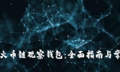 如何使用TP火币链观察钱包