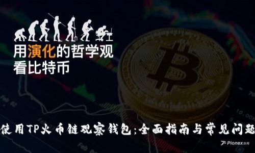 如何使用TP火币链观察钱包：全面指南与常见问题解答