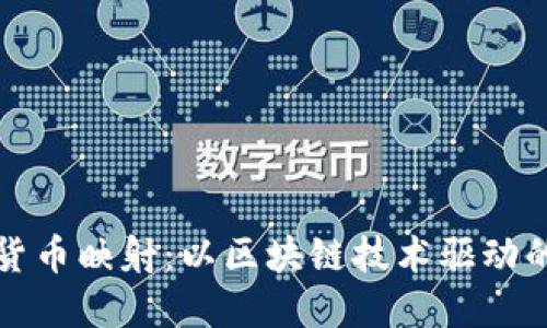 加密数字货币映射：以区块链技术驱动的金融未来