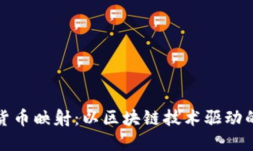 加密数字货币映射：以区块链技术驱动的金融未来