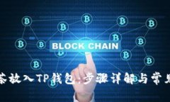 如何将抹茶放入TP钱包：步