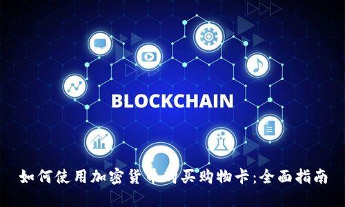 如何使用加密货币购买购物卡：全面指南