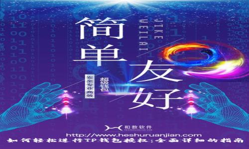 如何轻松进行TP钱包授权：全面详细的指南