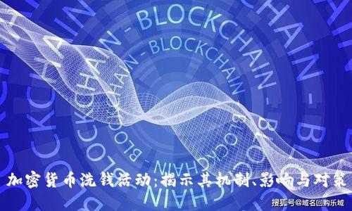 加密货币洗钱活动：揭示其机制、影响与对策