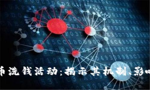 加密货币洗钱活动：揭示其机制、影响与对策