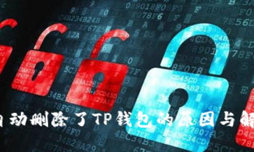  手机自动删除了TP钱包的原因与解决方案