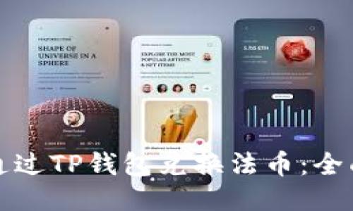 如何通过TP钱包兑换法币：全面指南