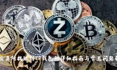 OK交易所提现到TP钱包的详