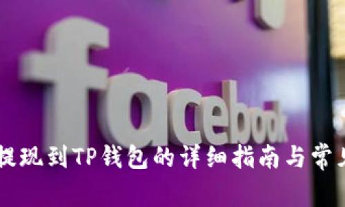 OK交易所提现到TP钱包的详细指南与常见问题解析