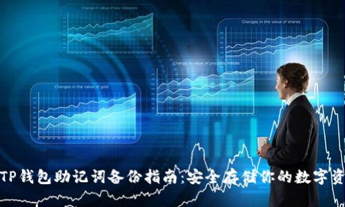 : TP钱包助记词备份指南：安全存储你的数字资产