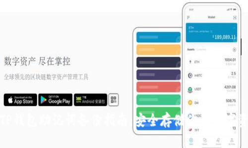 : TP钱包助记词备份指南：安全存储你的数字资产