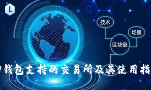 tP钱包支持的交易所及其使用指南