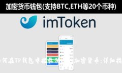 如何在TP钱包中接收他人的