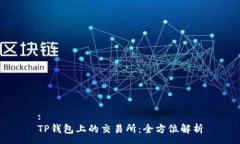 :TP钱包上的交易所：全方