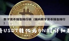 : 在TP钱包里如何将USDT转化
