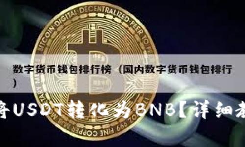 : 在TP钱包里如何将USDT转化为BNB？详细教程及常见问题解答