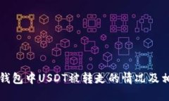 如何应对TP钱包中USDT被转