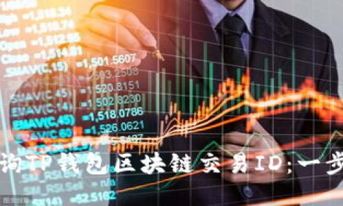如何查询TP钱包区块链交易ID：一步步指导