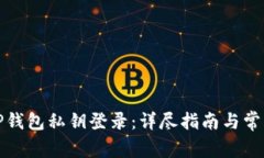 如何使用TP钱包私钥登录：