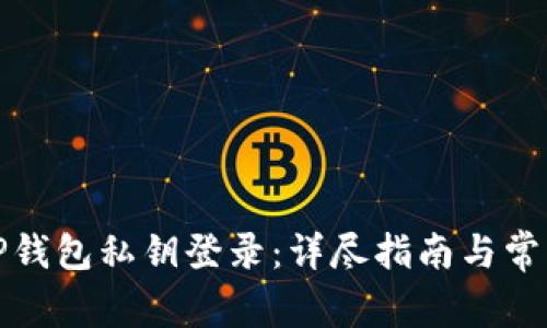 如何使用TP钱包私钥登录：详尽指南与常见问题解答