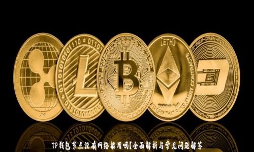 
TP钱包节点没有网络能用吗？全面解析与常见问题解答