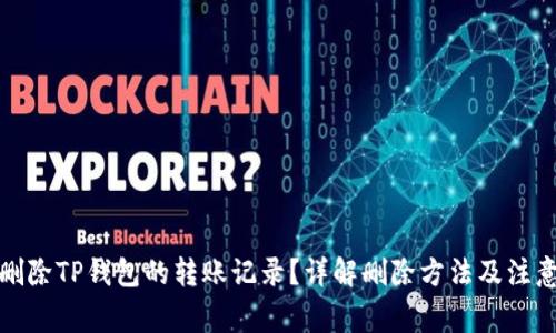 如何删除TP钱包的转账记录？详解删除方法及注意事项