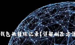 如何删除TP钱包的转账记录