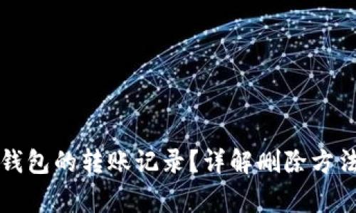 如何删除TP钱包的转账记录？详解删除方法及注意事项