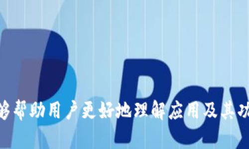   t P钱包购买代币时闪退的解决方案及使用指南 / 
 guanjianci t P钱包,购买代币,闪退解决方案,数字货币 /guanjianci 

引言
随着数字货币的日益流行，越来越多的人开始使用钱包应用来购买和存储代币。t P钱包作为一款常用的数字货币钱包，受到很多用户的青睐。然而，在使用过程中，部分用户反馈在购买代币时出现闪退的现象，这不仅影响了交易的顺利进行，并且可能导致用户的资金安全隐患。本文将详细阐述t P钱包购买代币时闪退的原因、解决方案以及使用指南，帮助用户解决相关问题，提高用户的操作体验。

t P钱包的基本概述
t P钱包是一款专注于数字货币管理的手机应用，支持多种主流加密货币和代币。它提供了安全性强、界面友好的用户体验，以及便捷的资金管理服务。t P钱包的主要功能包括数字资产的存取、代币的购买与交易、市场行情查询及在线兑换等。然而，用户在操作过程中，也可能会遇到一些技术问题，例如应用闪退、支付失败等。了解如何解决这些问题，对于提升用户体验至关重要。

购买代币时闪退的可能原因
在使用t P钱包购买代币时，用户可能会遇到闪退问题，这种情况通常由以下几种原因造成：

h41. 应用兼容性问题/h4
不同版本的手机操作系统可能会导致应用的不兼容。如果用户的手机系统版本过低，或者t P钱包的版本不是最新，可能会引起闪退现象。建议用户保持应用的定期更新，确保使用最新版本以获得最佳使用效果。

h42. 网络问题/h4
网络不稳定也是导致闪退的常见原因之一。当用户在进行代币购买时，如果网络信号较差或频繁断开，都会影响应用的正常运行，进而导致闪退。使用高质量的网络连接可降低闪退的可能性。

h43. 应用缓存或数据问题/h4
长时间使用某款应用可能会积累大量缓存数据，尤其在频繁进行代币买卖时，更是如此。这些缓存文件或数据冲突有时会导致应用崩溃。用户可以尝试清理应用缓存或重置应用数据以解决该问题。

h44. 系统资源不足/h4
手机内存或存储空间不足也可能影响应用性能。当系统资源紧张时，t P钱包等大型应用可能会崩溃。检查并释放手机的存储空间，或关闭其他不必要的应用程序，以确保t P钱包能顺畅运行。

闪退问题的解决方案
针对可能导致t P钱包闪退的原因，下面提供一些解决方案：

h41. 更新应用和系统/h4
用户应确保t P钱包及手机操作系统都是最新版本。定期检查应用的更新，及时下载并安装新版本，可以提供更好的稳定性和更少的错误。此外，手机系统的更新也可能包含兼容性改进，有助于提升应用的性能。

h42. 检查网络连接/h4
在购买代币时，检查网络连接是否稳定。可以尝试切换到更强的Wi-Fi网络，或者如果使用移动数据，确保信号强度良好。也可以尝试重启路由器或手机，以改善连接质量。

h43. 清理应用缓存/h4
定期清理t P钱包的缓存数据。用户可以在手机设置中找到应用管理，进入t P钱包的设置界面，选择清理缓存选项。清理缓存可以减轻应用的负担，提升运行稳定性。

h44. 增加系统资源/h4
检查手机的内存和存储情况，关闭不必要的后台应用并清理无用的文件。在存储设备中寻找不必要的照片、视频或应用，进行删除以释放空间，有助于提升整体性能。

使用t P钱包的注意事项
在购买代币及使用t P钱包过程中，用户还需注意以下事项，以保障交易的安全与顺利：

h41. 保护账户安全/h4
数字货币交易具有一定风险，用户应当定期更新密码，启用两步验证，避免密码泄露。此外，不要随意分享账户信息，以保护个人资产安全。

h42. 了解市场行情/h4
在进行代币购买前，用户应掌握市场动态及相关代币的最新资讯，了解价格波动，以做出明智的投资决策。必要时，可以利用其他工具和应用辅助决策。

h43. 执行小额交易/h4
特别是在初学阶段，建议用户从小额交易开始，逐步积累经验，降低风险。大额交易虽能带来丰厚回报，但同样潜在风险也较大，尤其对于新用户而言。

h44. 熟悉应用操作/h4
在进行代币购买之前，建议用户仔细阅读t P钱包的操作说明，熟悉各项功能，减少使用过程中因操作不当造成的不必要麻烦。

相关问题解答

h4问题1：如何保证t P钱包的安全性？/h4
t P钱包的安全性是用户非常关心的话题。要保证钱包的安全，用户应采取加强账户安全的措施，例如，定期更换密码，启用双重身份验证，必要时使用安全硬件设备来存储私钥。此外，避免在公共网络下使用钱包，也不要随机点击来路不明的链接，以防止网络钓鱼攻击。

h4问题2：购买代币失败该怎么办？/h4
如果在t P钱包购买代币时遇到失败，可以尝试检查网络连接，确保资金充足，确认代币信息是否正确。如果以上情况均正常，建议联系t P钱包的客服支持，了解具体原因。

h4问题3：t P钱包支持哪些代币的购买？/h4
t P钱包支持多种主流的数字货币及代币的购买，如比特币、以太坊、莱特币等。而且还不断引入新的代币，用户可以在钱包内查看支持的代币列表，方便进行选择购买。

h4问题4：t P钱包是否支持多种平台交易？/h4
t P钱包支持跨平台操作，用户可以在IOS和Android系统上使用该应用程序。此外，用户登陆后可以在电脑端进行操作，提高了交易的灵活性和便捷性。

h4问题5：如何反馈使用过程中的问题？/h4
如果在使用t P钱包过程中遇到问题，用户可以通过钱包内的帮助中心提交反馈，也可以通过官方网站联系客户服务。他们会尽快协助解决用户面临的具体问题。

结论
t P钱包是数字货币管理的重要工具，尽管在使用过程中可能会遇到闪退等技术问题，但通过相关解决方案及预防措施，用户完全可以提升使用体验，保障交易安全。希望本篇文章能够帮助用户更好地理解应用及其功能，提高使用效率，并有效解决应用使用中的常见问题。