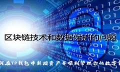 如何在TP钱包中新增资产并