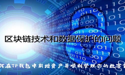 如何在TP钱包中新增资产并顺利管理你的数字货币