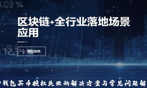 
TP钱包买币授权失败的解决方案与常见问题解析