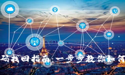 TP钱包密码找回指南：一步步教你如何重设密码