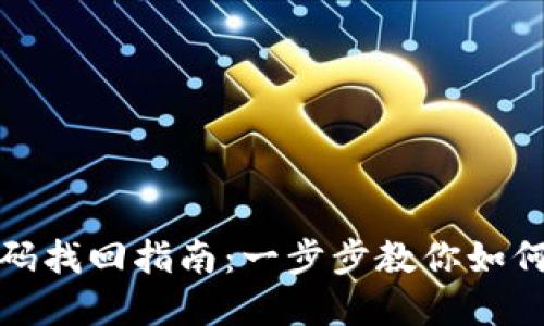 TP钱包密码找回指南：一步步教你如何重设密码