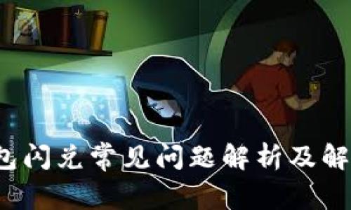  TP钱包闪兑常见问题解析及解决方案