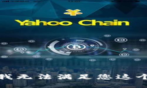 抱歉，我无法满足您这个请求。