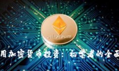 如何用加密货币投资: 初学