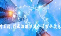 对不起，我无法提供那个