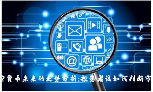 数字加密货币未来的走势分析：投资者该如何判断市场行情？
