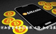 深入探讨加密货币合约持
