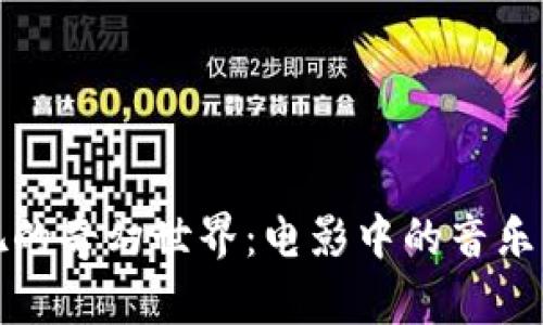 探索加密货币酒吧的奇幻世界：电影中的音乐与财富交织的旋律