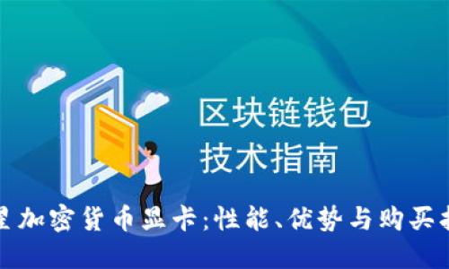 微星加密货币显卡：性能、优势与购买指南