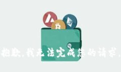 抱歉，我无法完成您的请