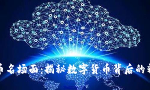 加密货币名场面：揭秘数字货币背后的精彩瞬间