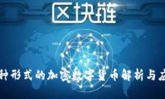 各种形式的加密数字货币