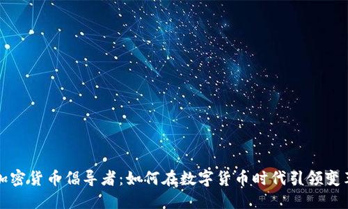 加密货币倡导者：如何在数字货币时代引领变革